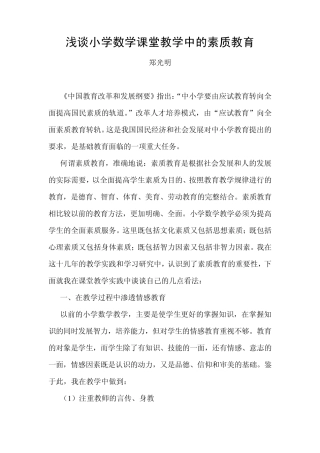 浅谈小学数学课堂教学中的素质教育