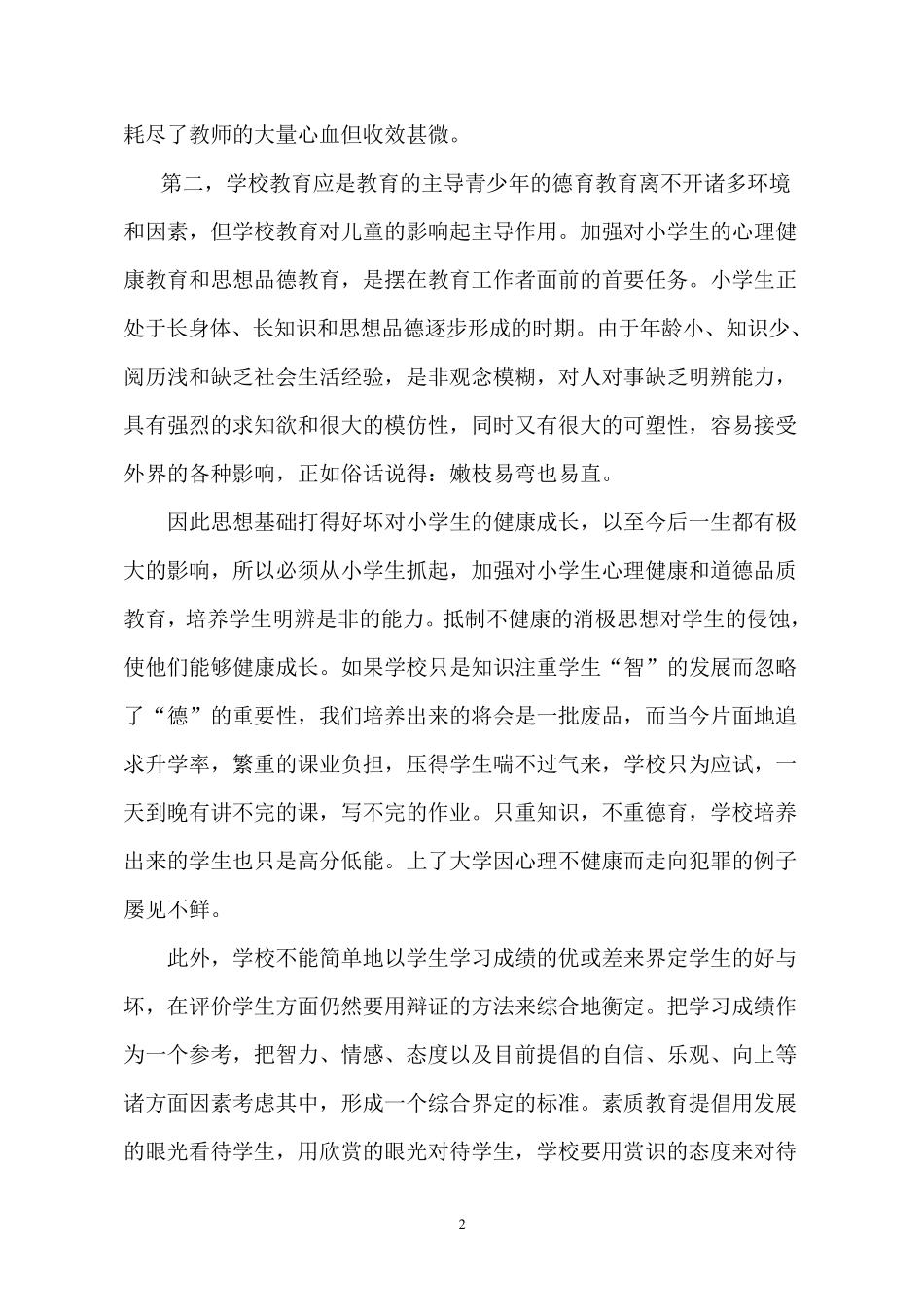 浅谈小学生德育教育的重要性_第2页