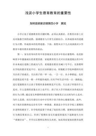 浅谈小学生德育教育的重要性