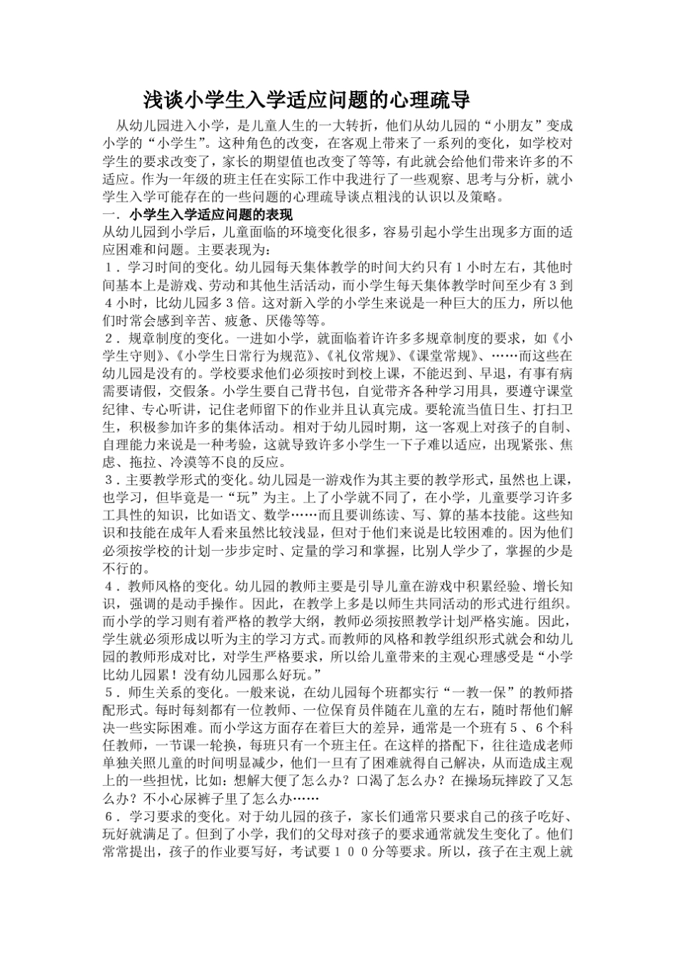 浅谈小学生入学适应问题的心理疏导_第1页