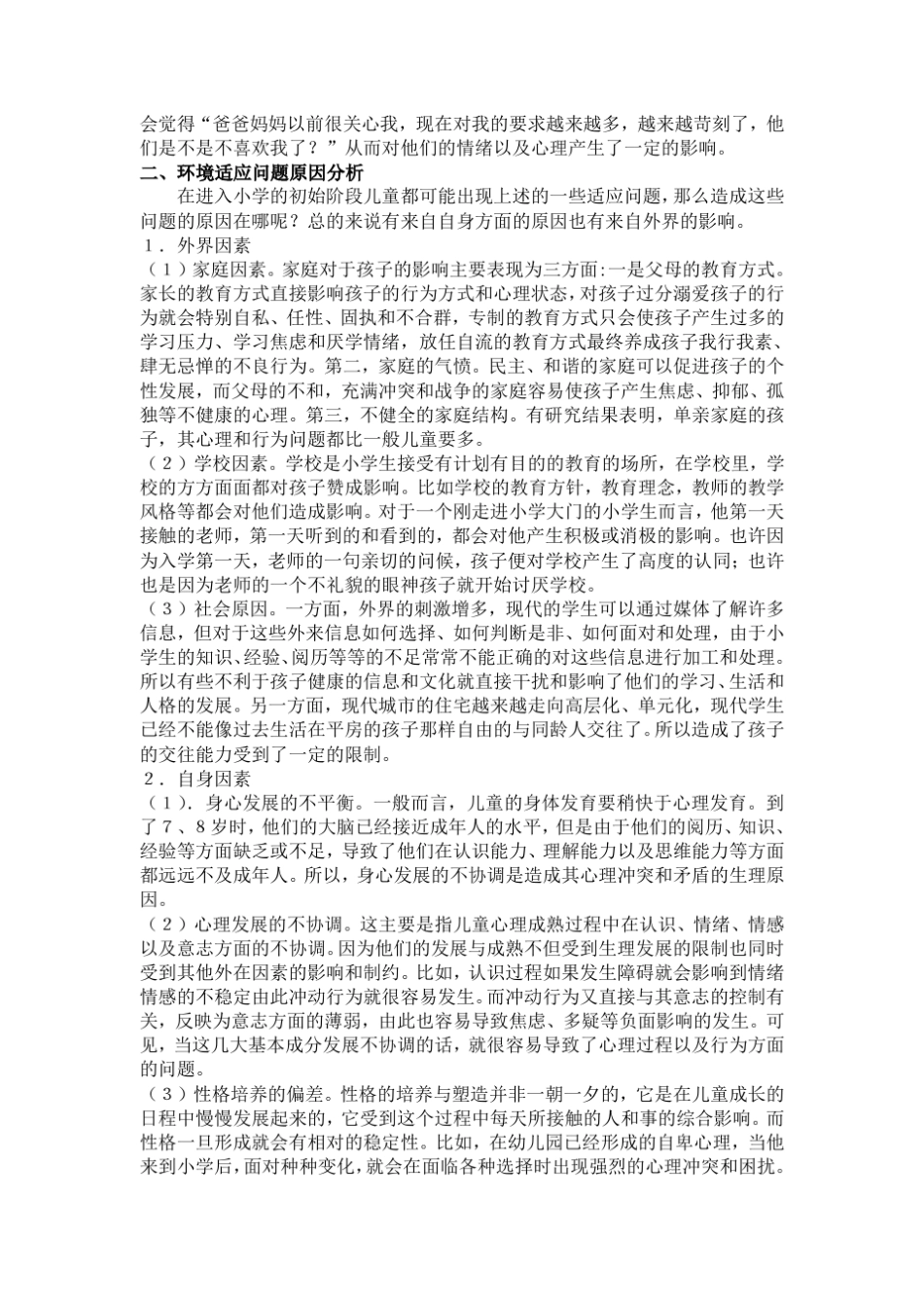 浅谈小学生入学适应问题的心理疏导_第2页