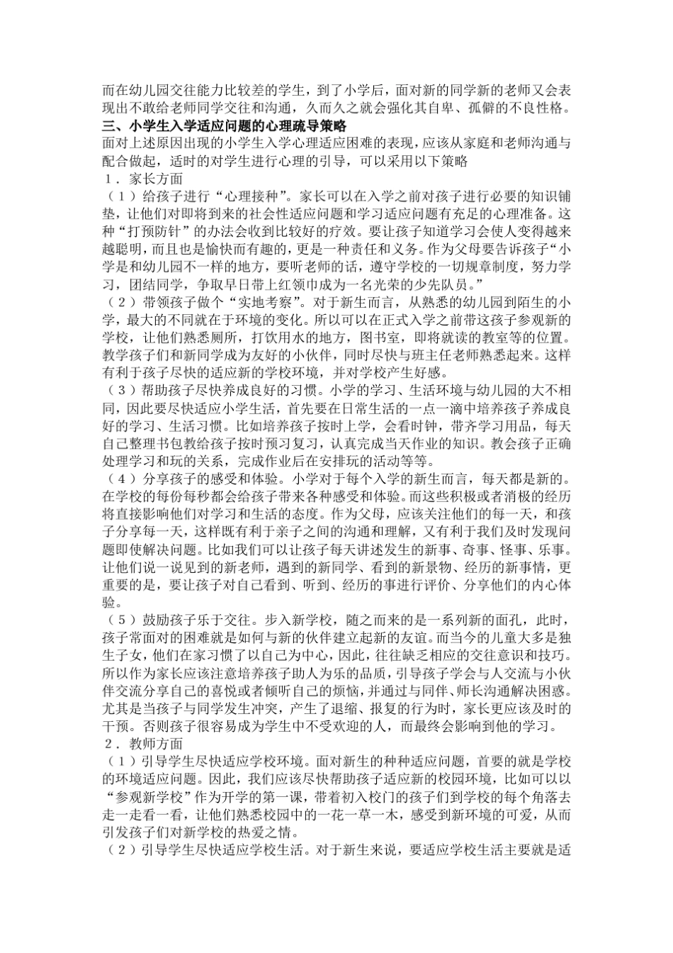 浅谈小学生入学适应问题的心理疏导_第3页