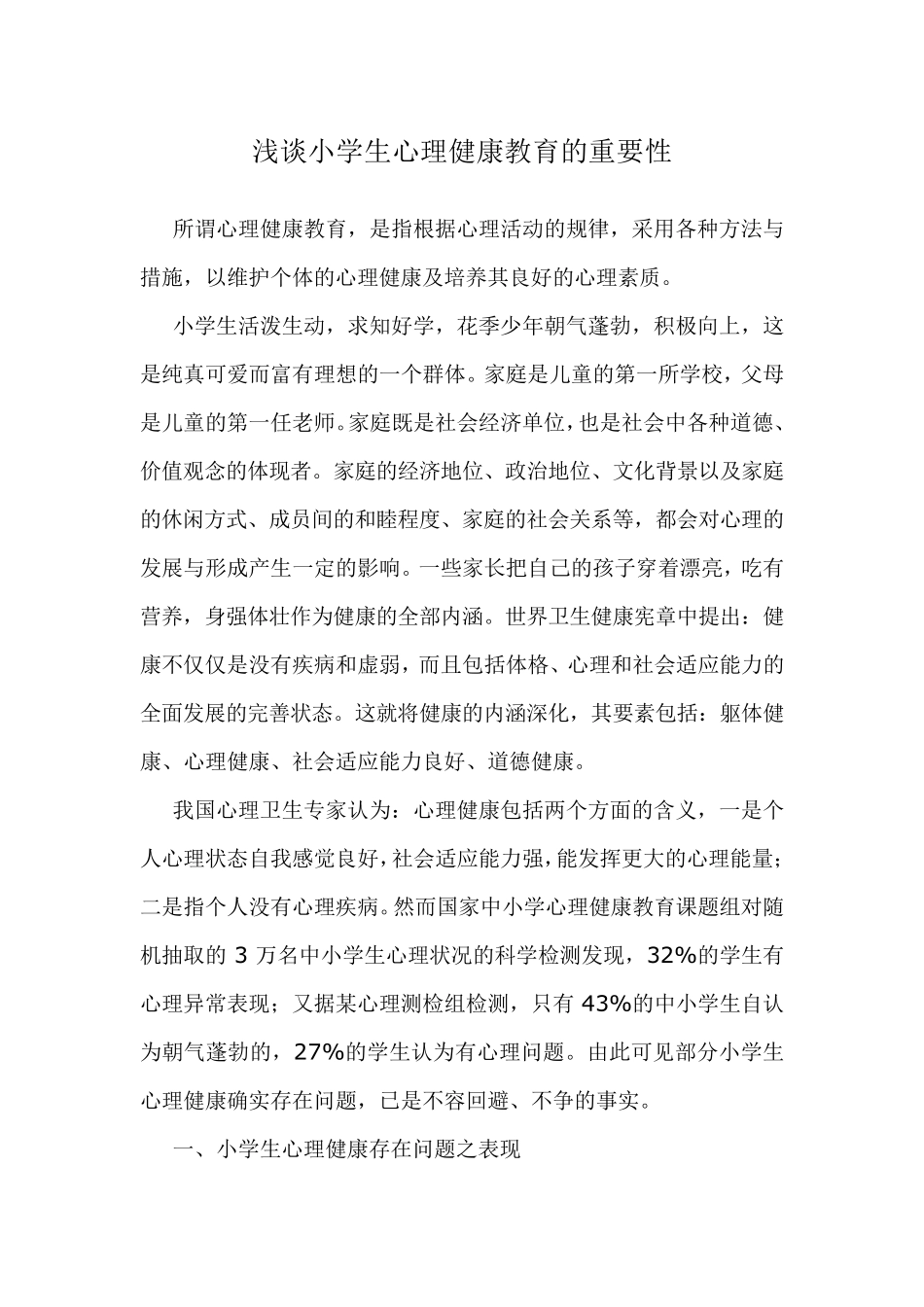 浅谈小学生心理健康教育的重要性_第1页