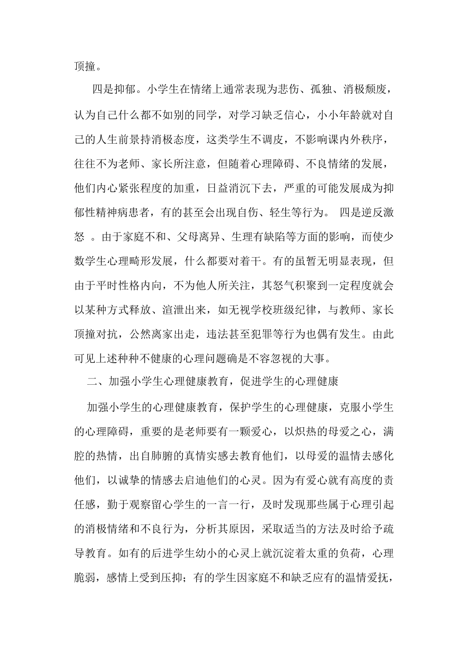 浅谈小学生心理健康教育的重要性_第3页