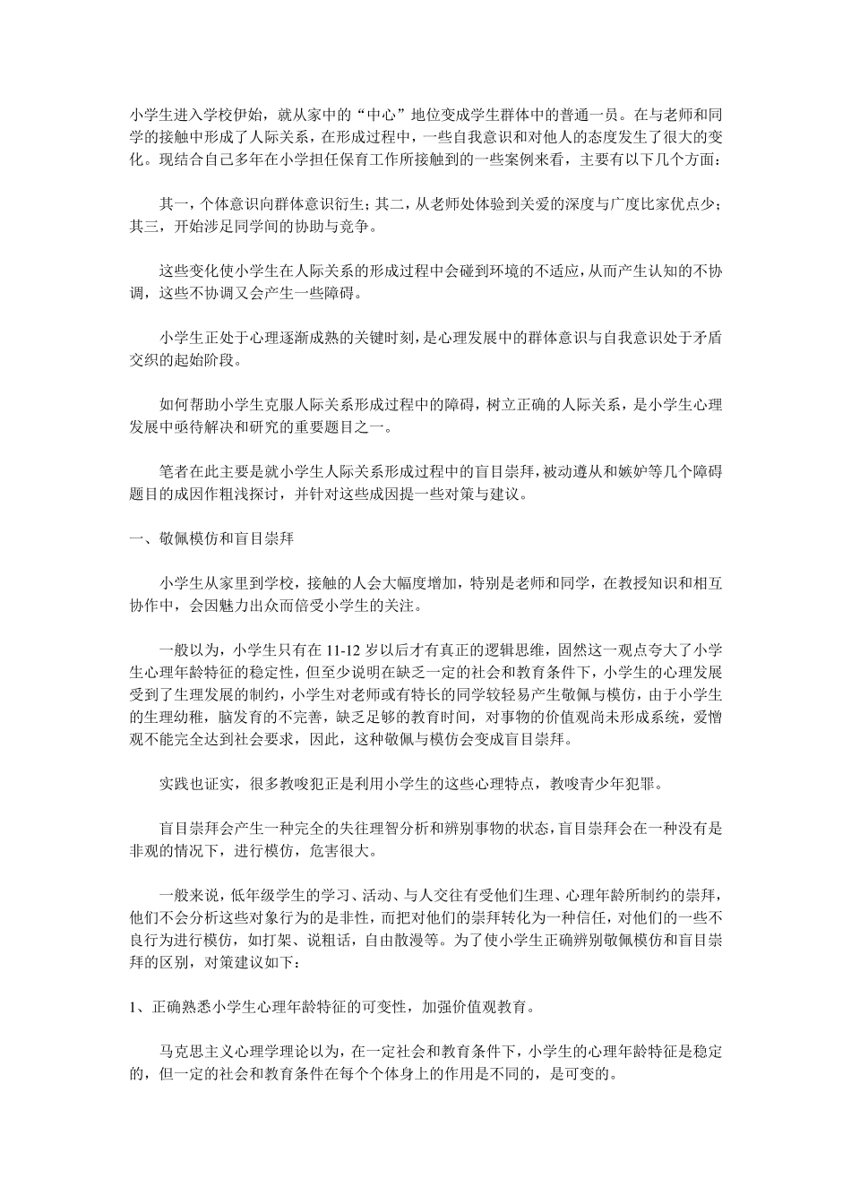 浅谈小学生心理疏导及心理疏导的常用方法_第1页