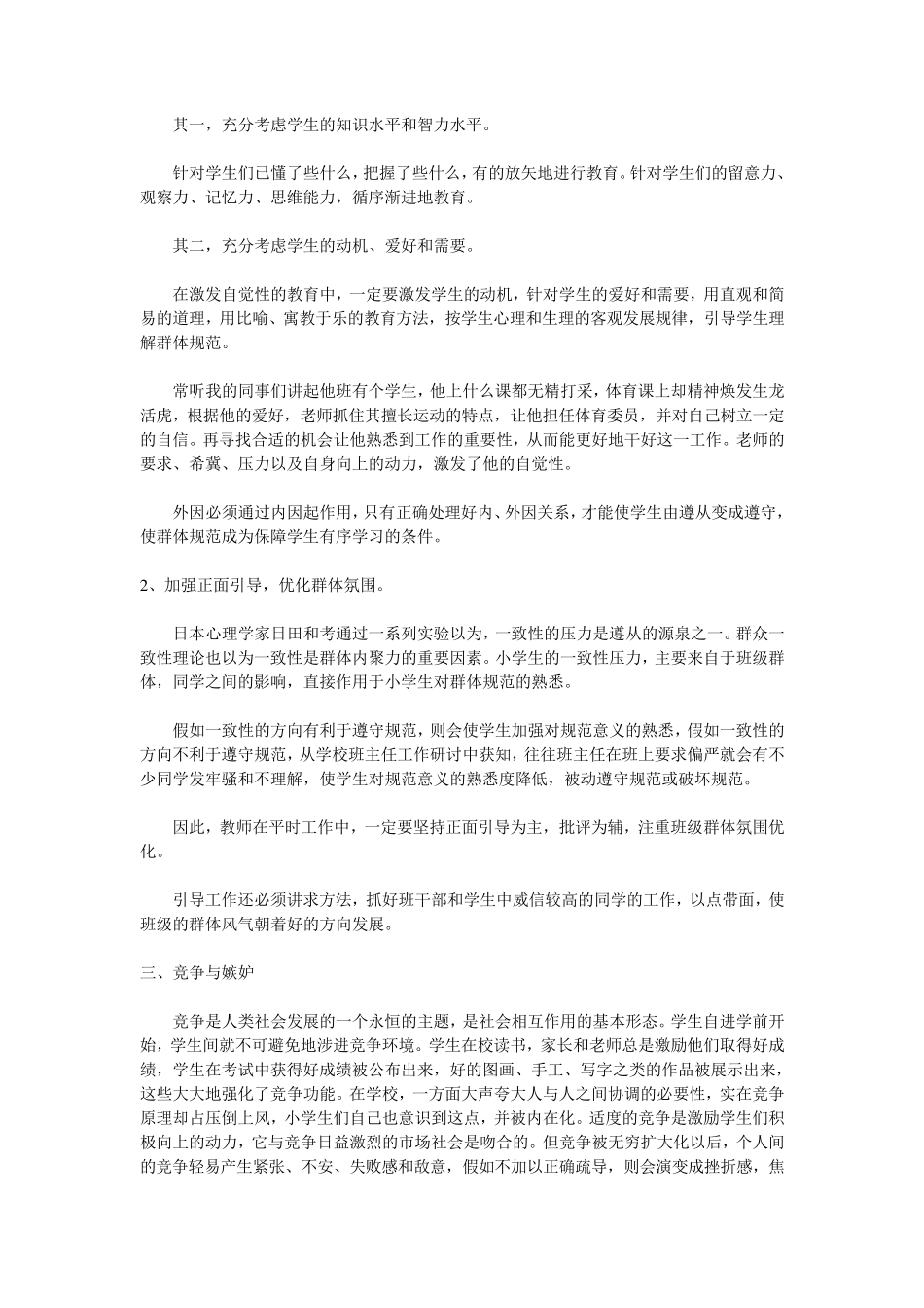 浅谈小学生心理疏导及心理疏导的常用方法_第3页