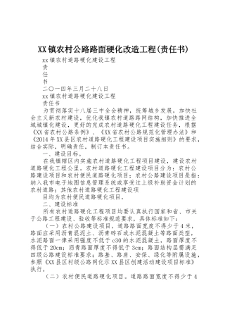 XX镇农村公路路面硬化改造工程(责任书)