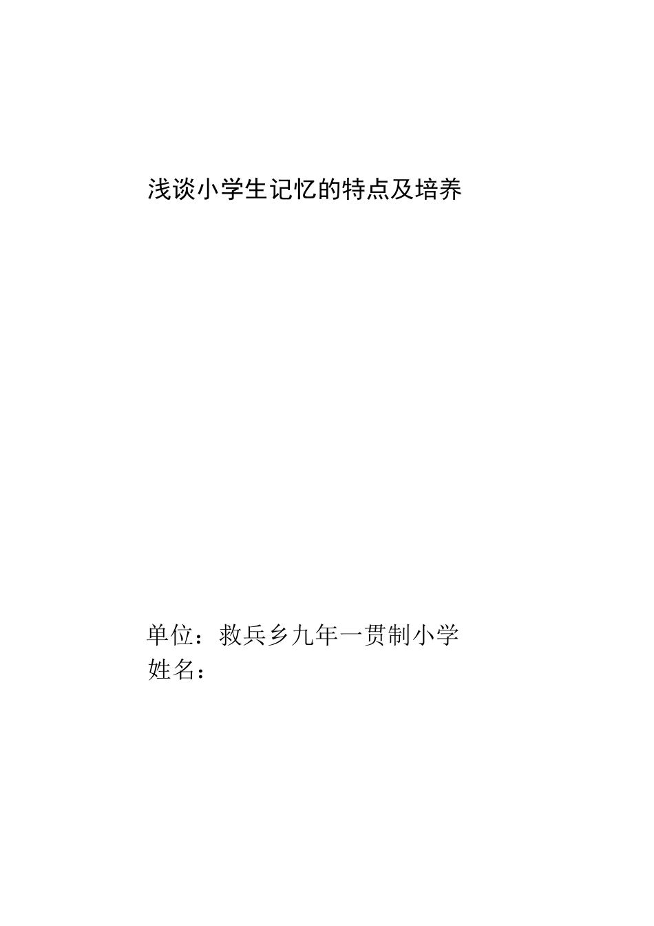 浅谈小学生记忆的特点及培养_第1页