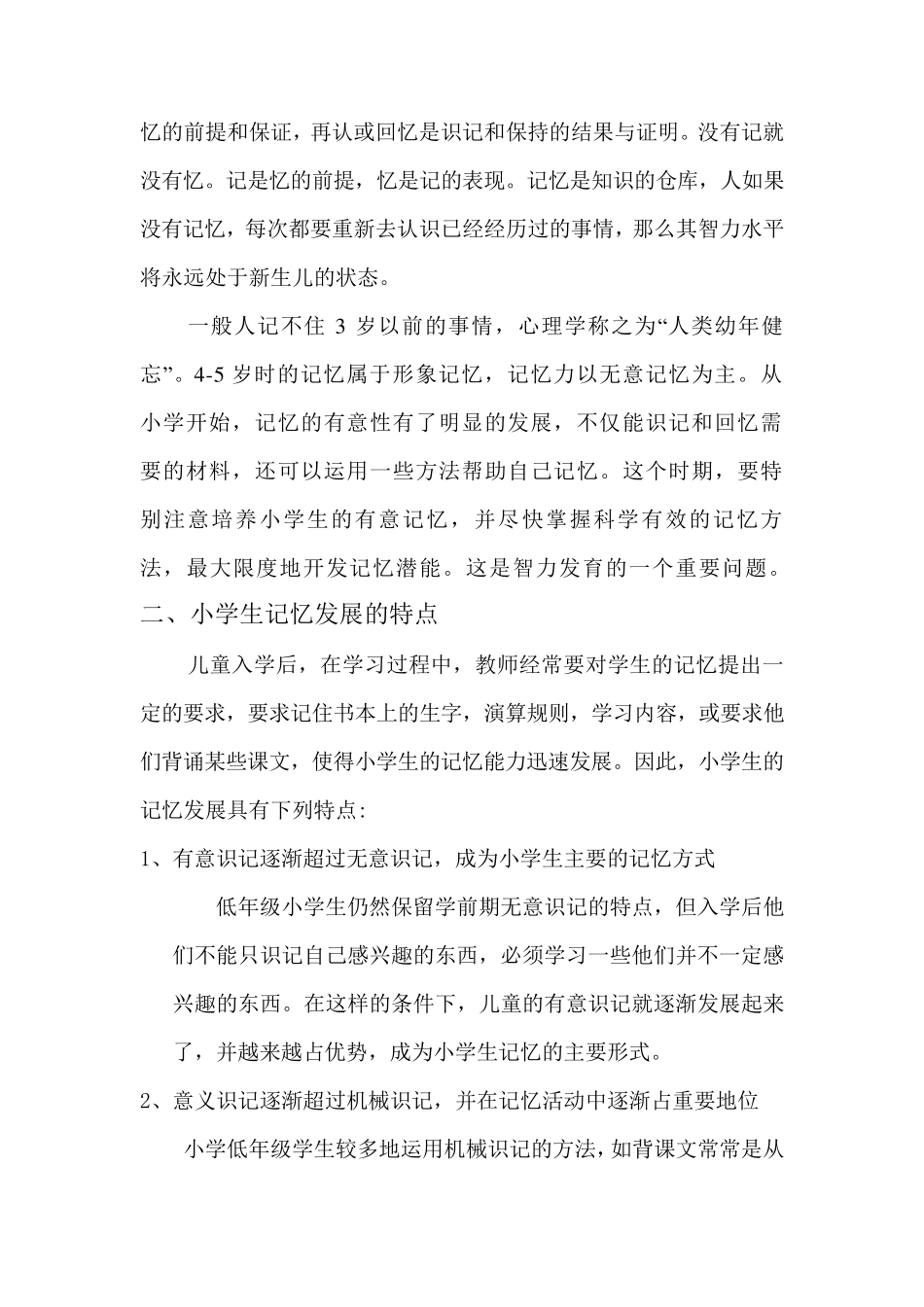 浅谈小学生记忆的特点及培养_第3页