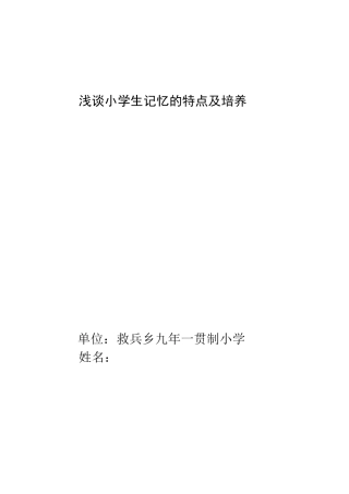 浅谈小学生记忆的特点及培养