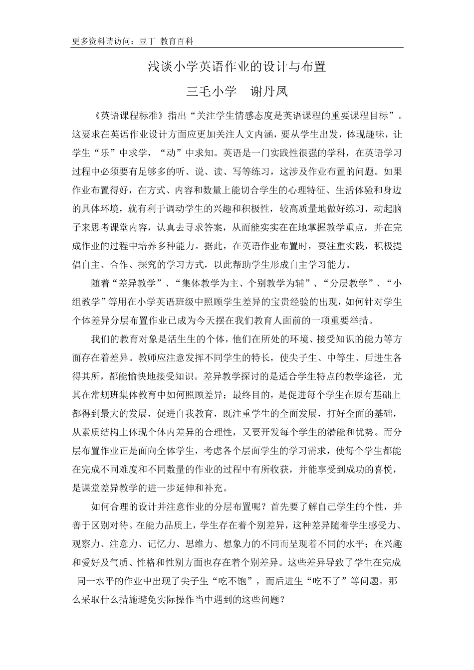 浅谈小学英语作业的设计与布置_第1页