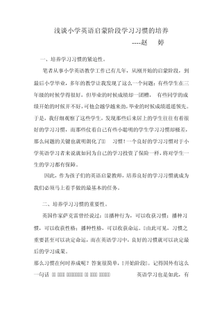 浅谈小学英语启蒙阶段学习习惯的培养