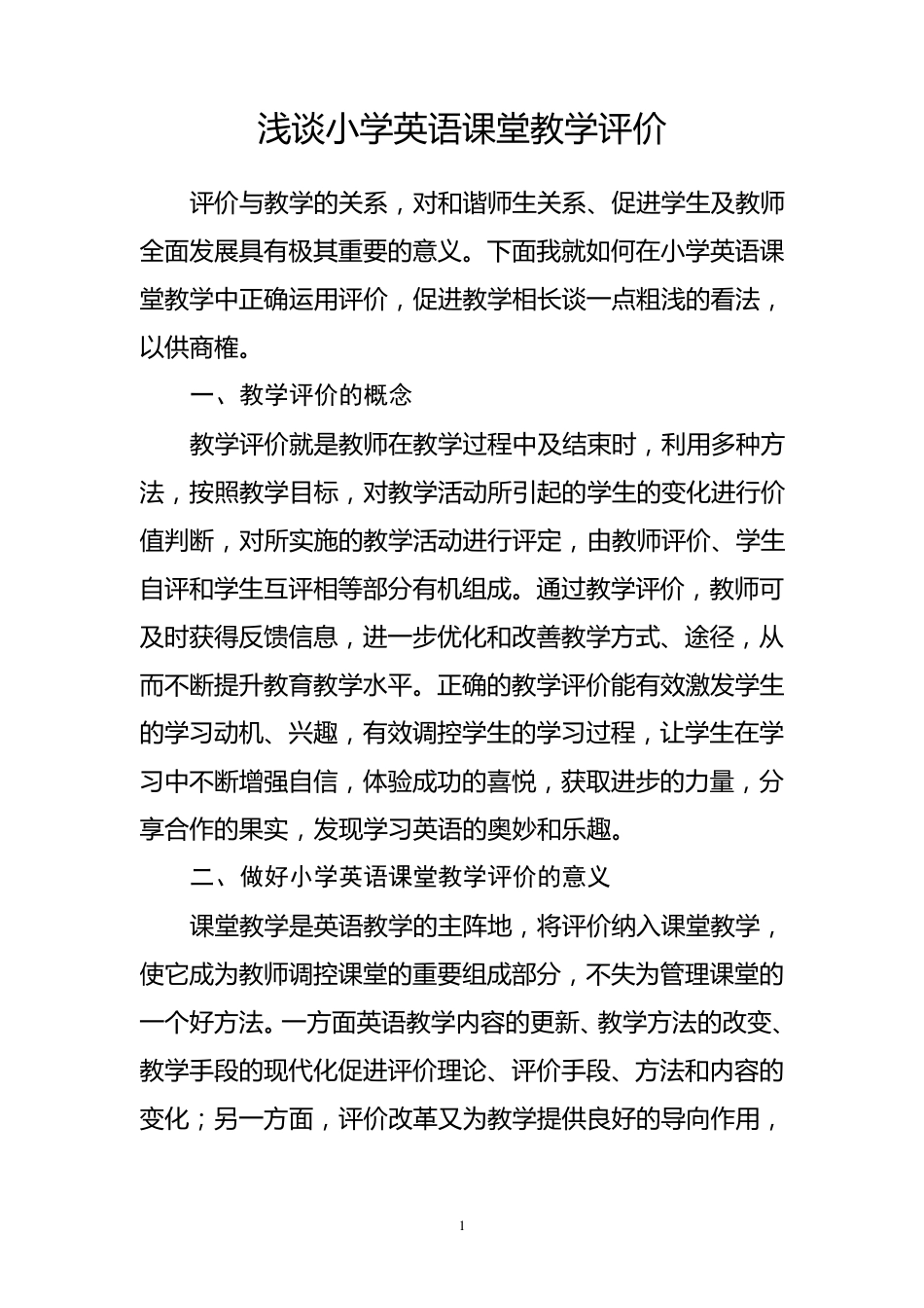 浅谈小学英语课堂教学评价_第1页