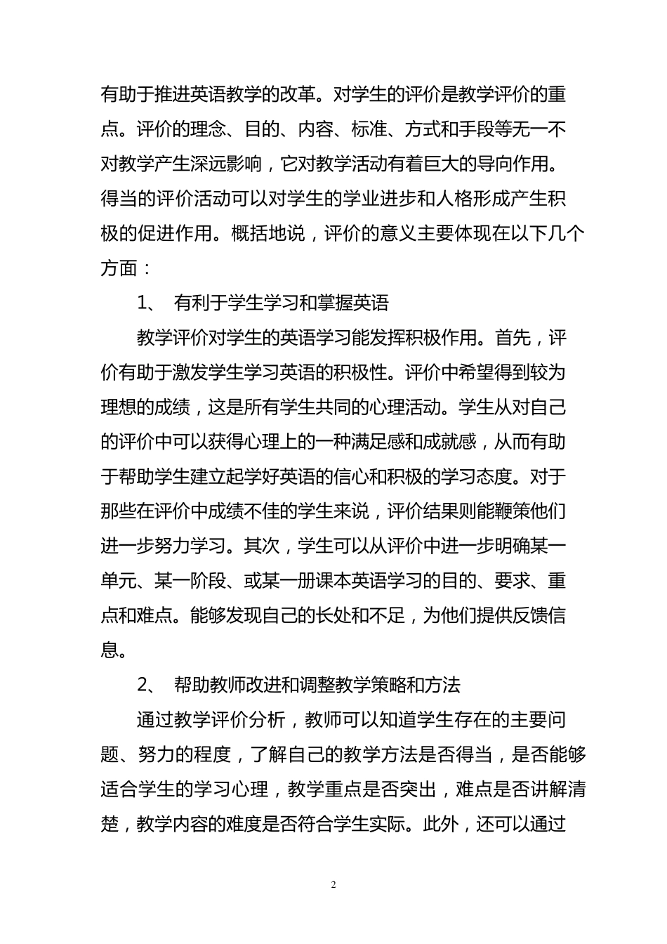 浅谈小学英语课堂教学评价_第2页