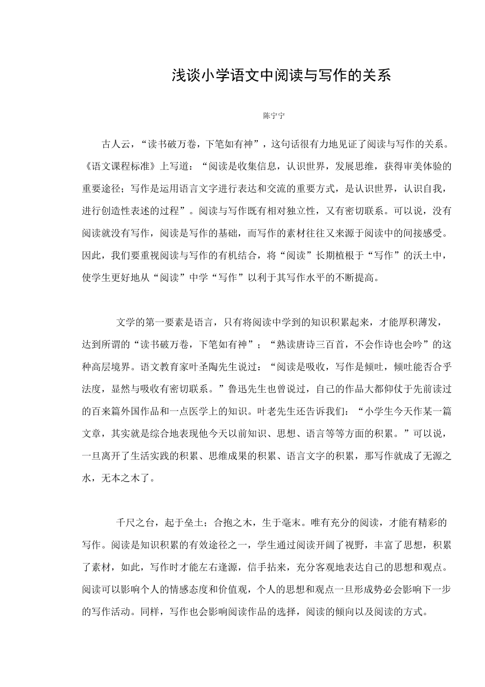 浅谈小学语文中阅读与写作的关系_第1页