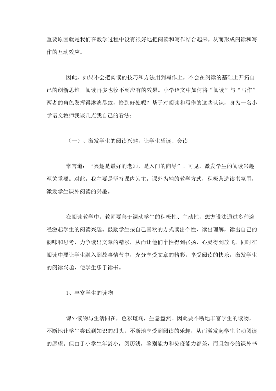 浅谈小学语文中阅读与写作的关系_第3页