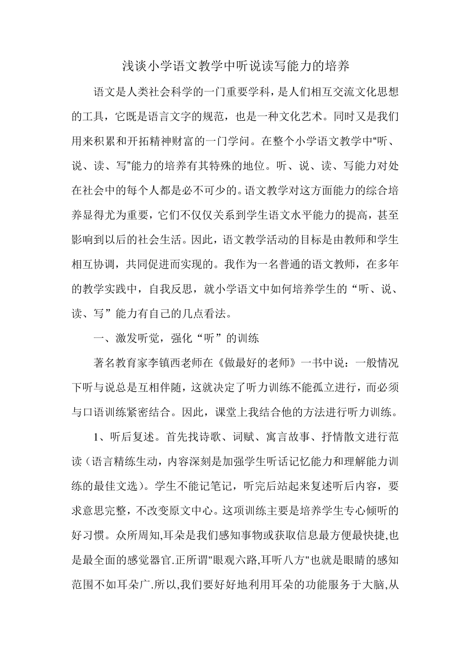 浅谈小学语文教学中听说读写能力的培养_第1页