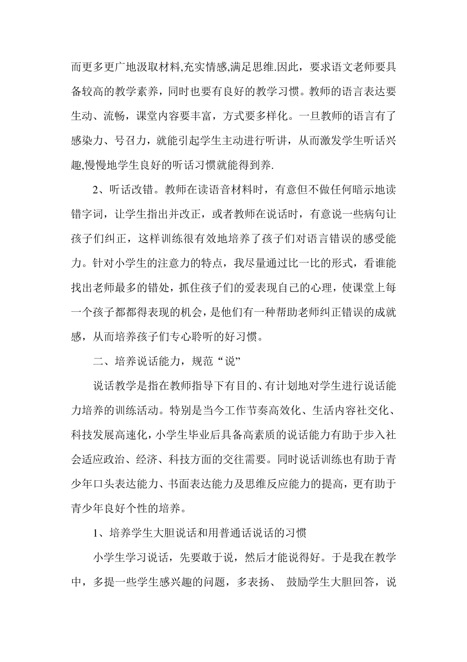 浅谈小学语文教学中听说读写能力的培养_第2页