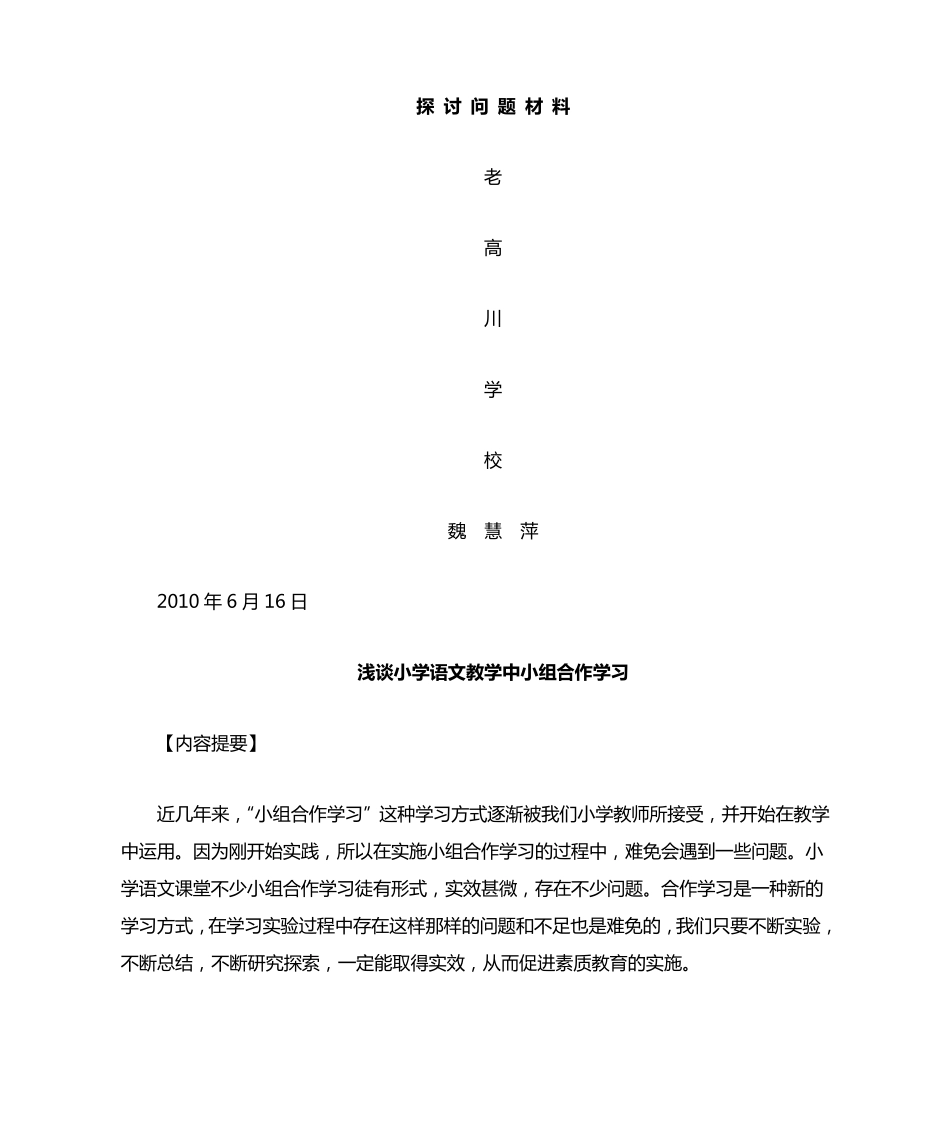 浅谈小学语文教学中小组合作学习_第1页