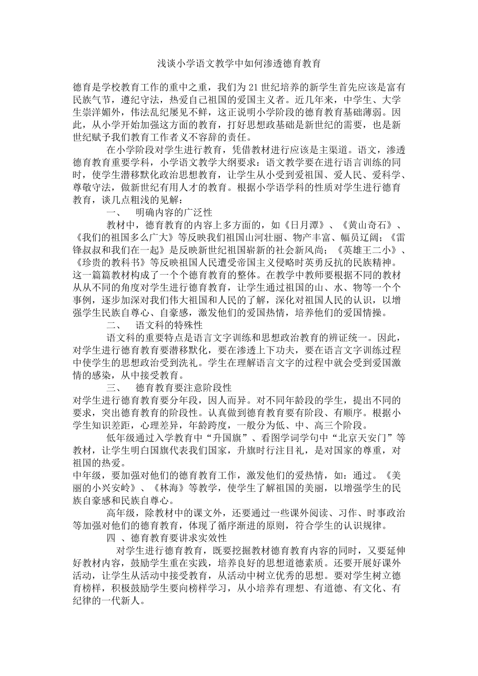 浅谈小学语文教学中如何渗透德育教育_第1页