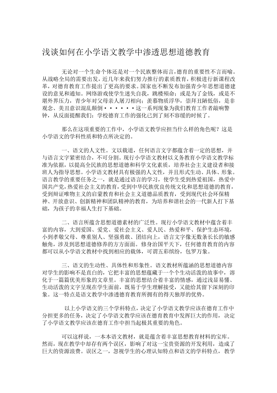 浅谈小学语文教学中如何渗透德育教育_第2页