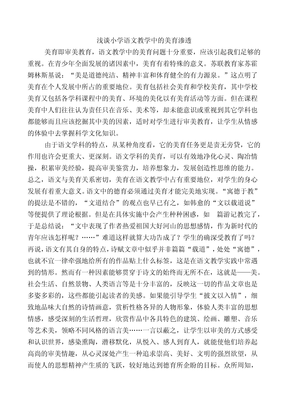 浅谈小学语文教学中的美育渗透_第1页