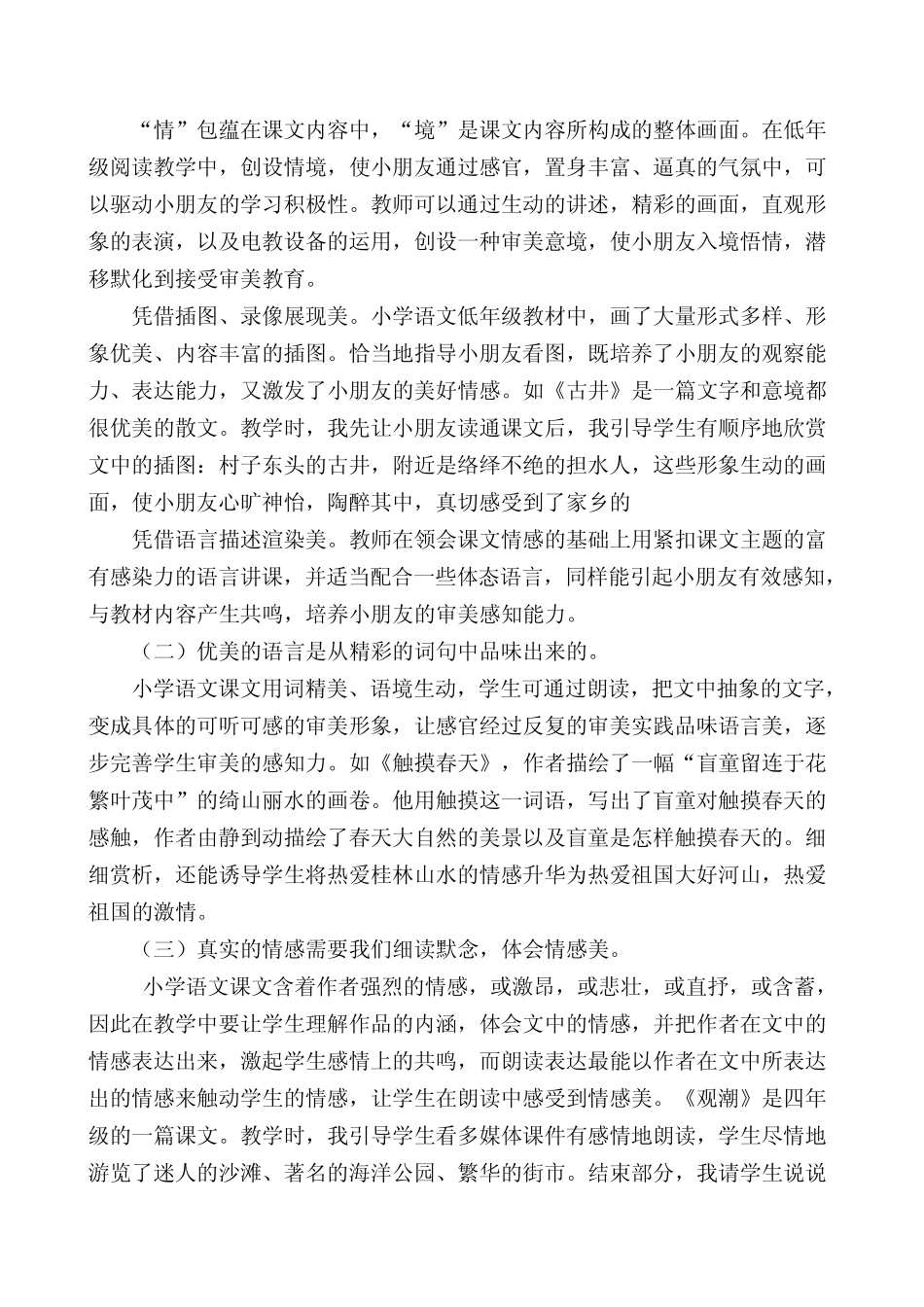浅谈小学语文教学中的美育渗透_第3页