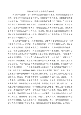 浅谈小学语文教学中的美育渗透