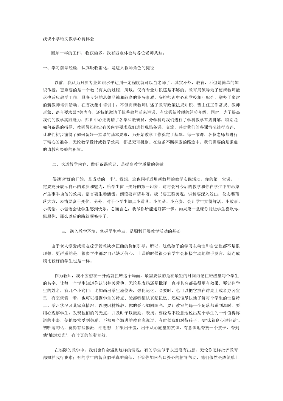 浅谈小学语文教学心得体会_第1页