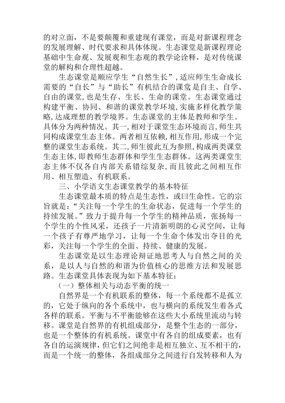 浅谈小学语文生态课堂教学_第2页