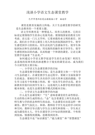 浅谈小学语文生态课堂教学