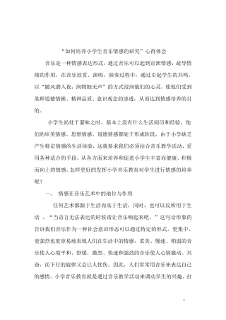 浅谈小学音乐教学中的情感培养