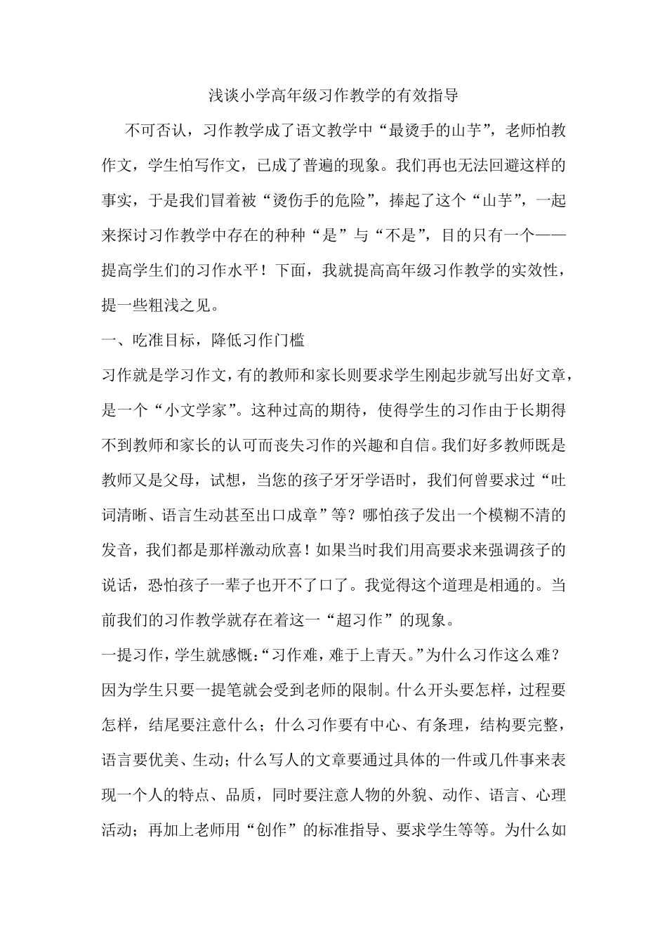 浅谈小学高年级习作教学的有效指导_第1页