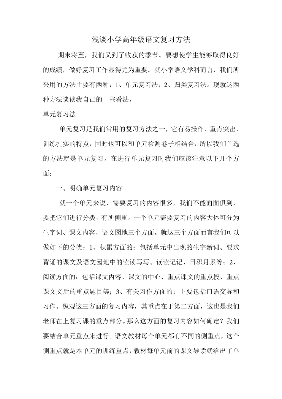 浅谈小学高年级语文复习方法_第1页
