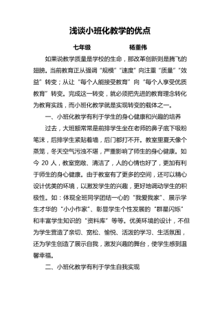 浅谈小班化教学的优点