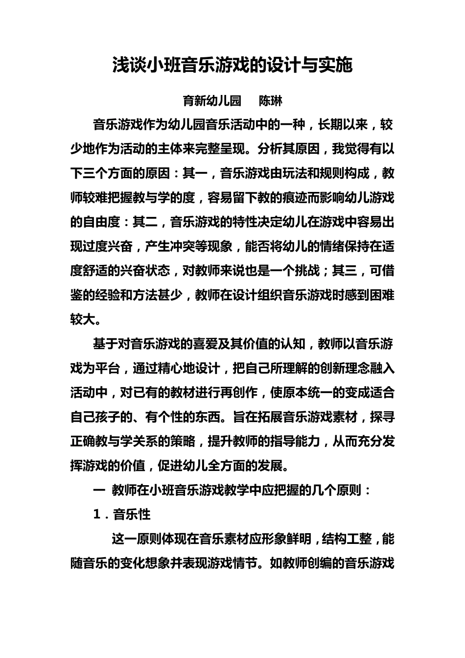 浅谈小班音乐游戏的设计与实施_第1页