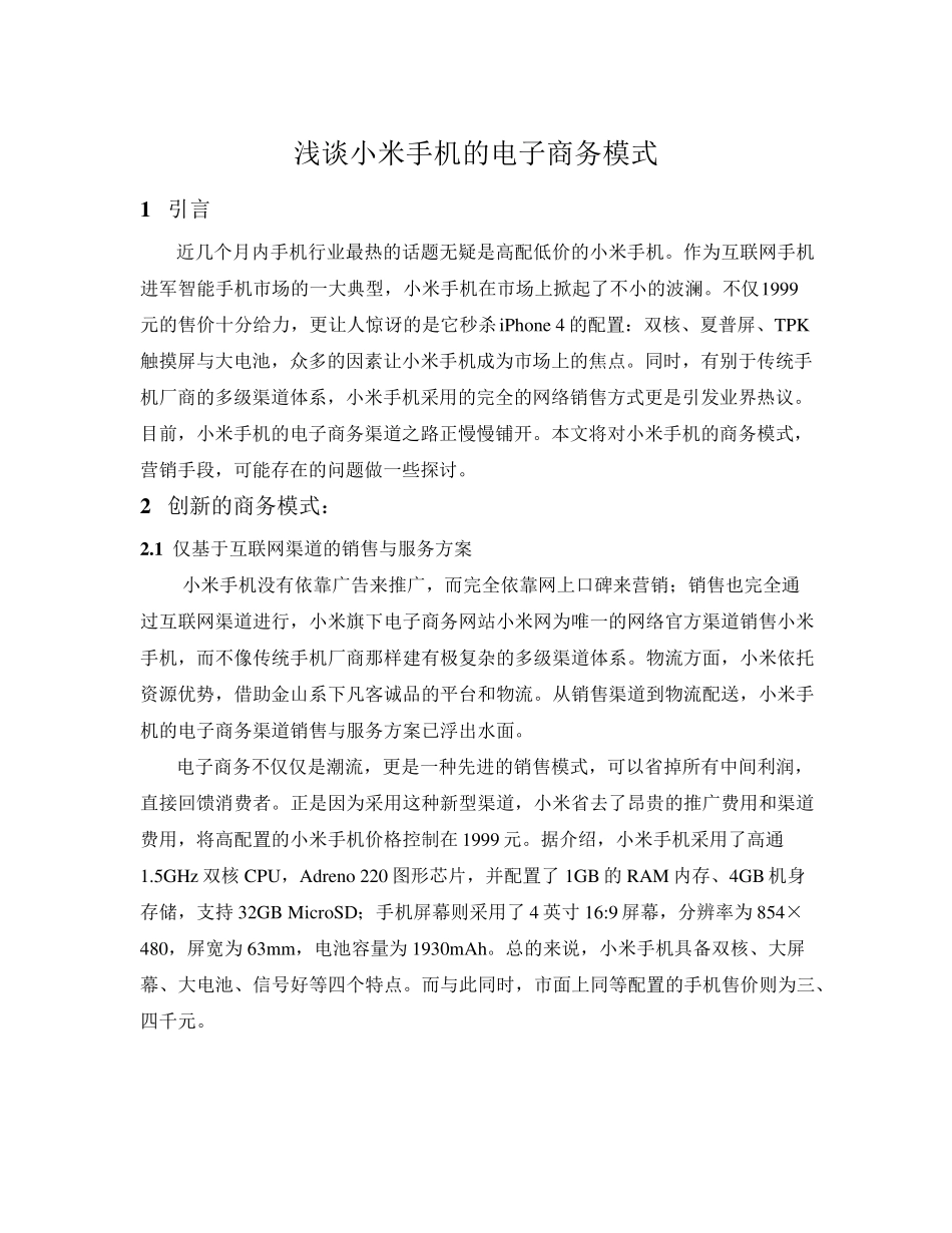 浅谈小米手机的电子商务模式_第1页