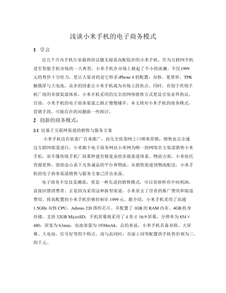 浅谈小米手机的电子商务模式