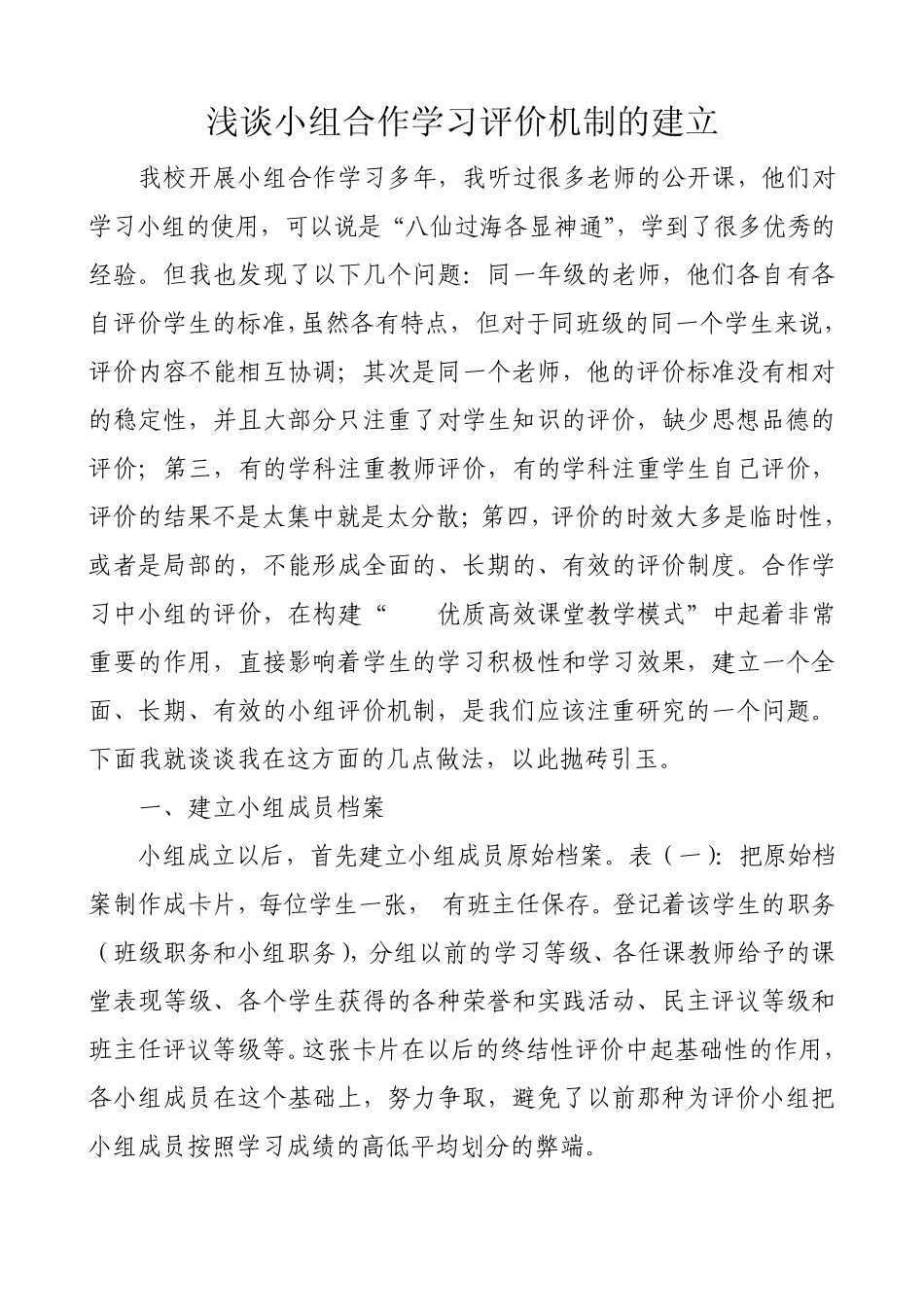 浅谈小组合作学习评价机制的建立_第1页
