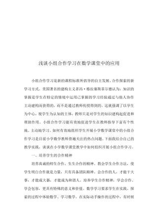 浅谈小组合作学习在数学课堂中的应用