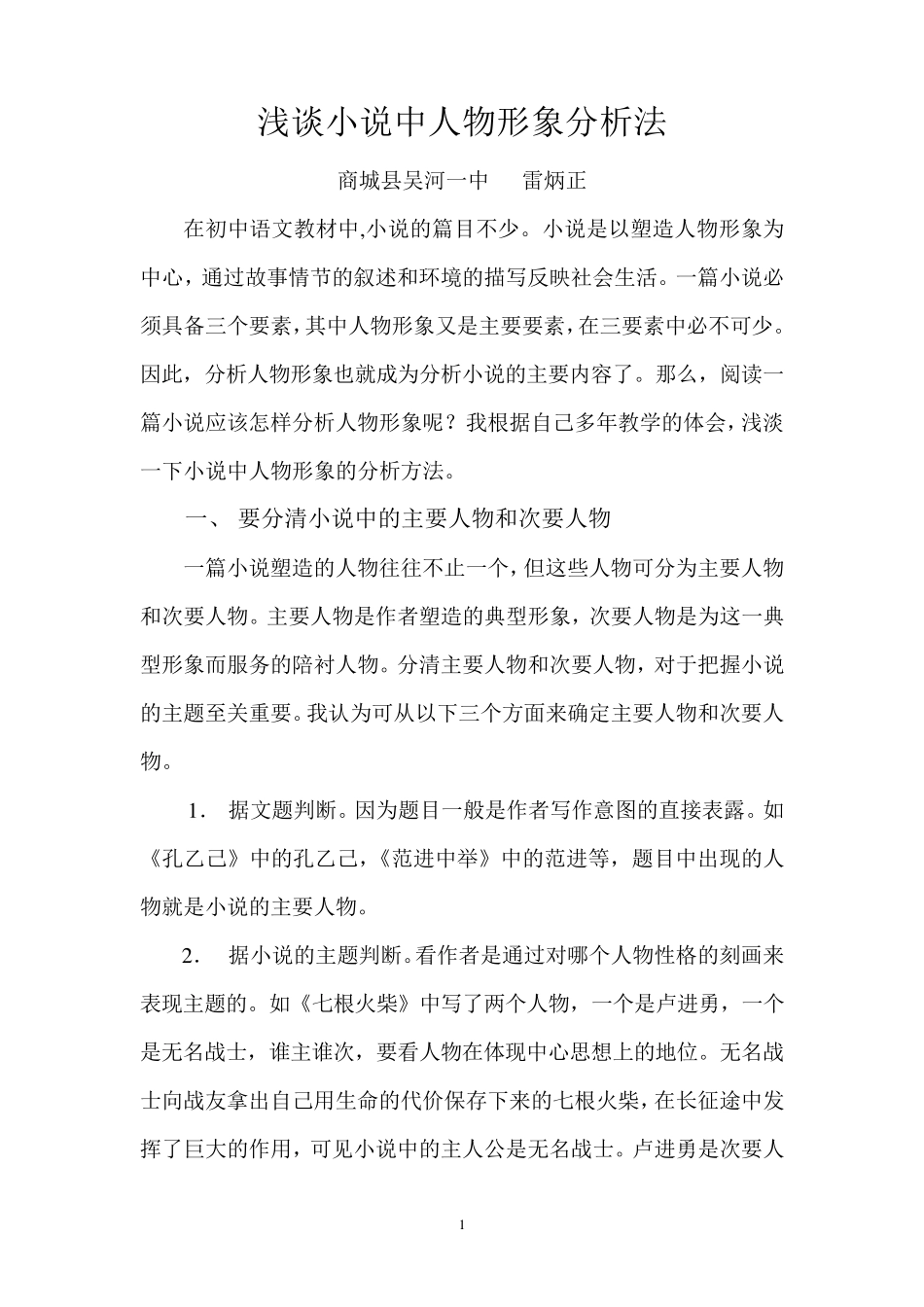 浅谈小说中人物形象分析法_第1页