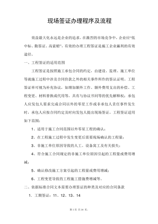 浅谈工程现场签证程序及流程