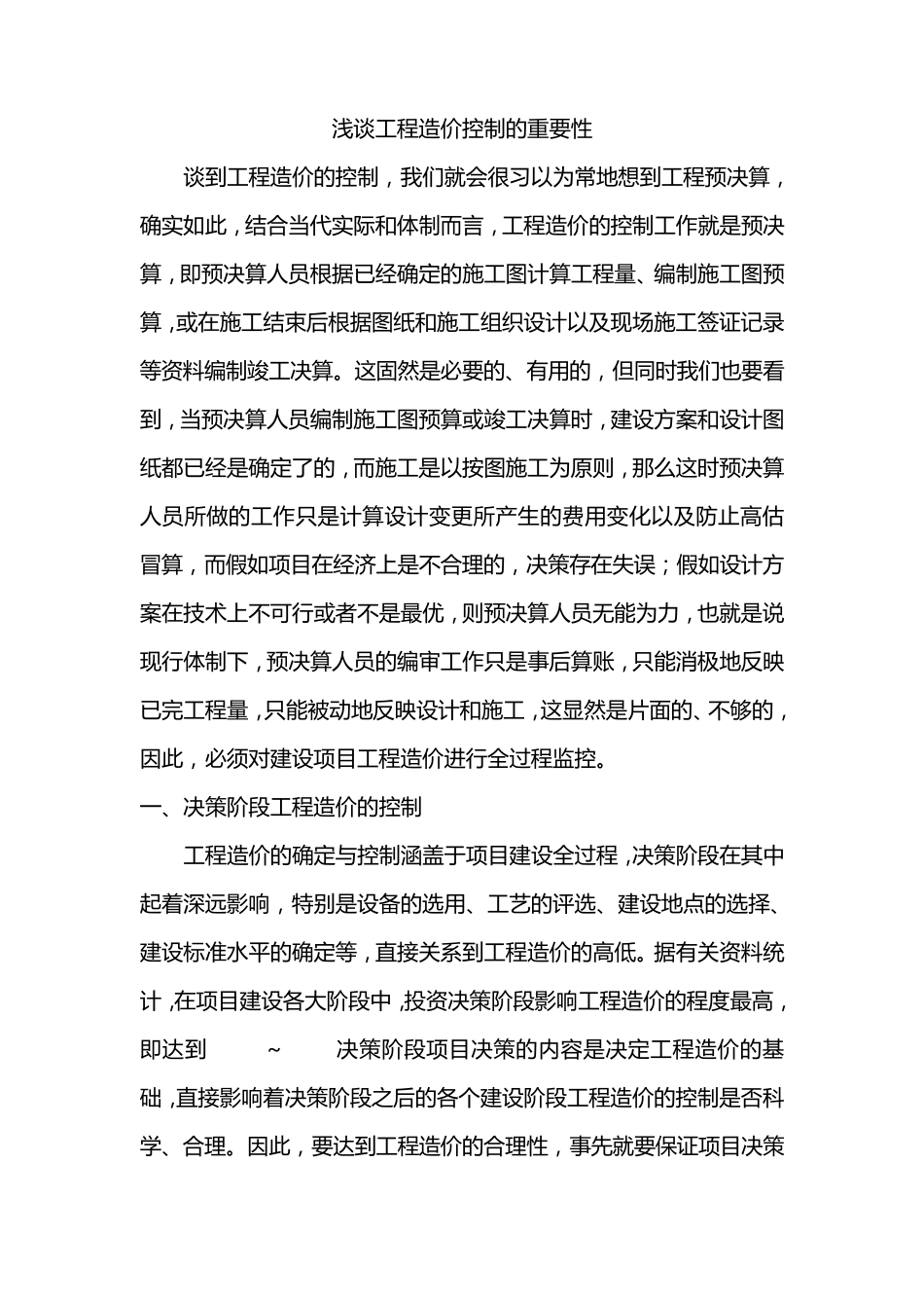 浅谈工程造价控制的重要性_第1页