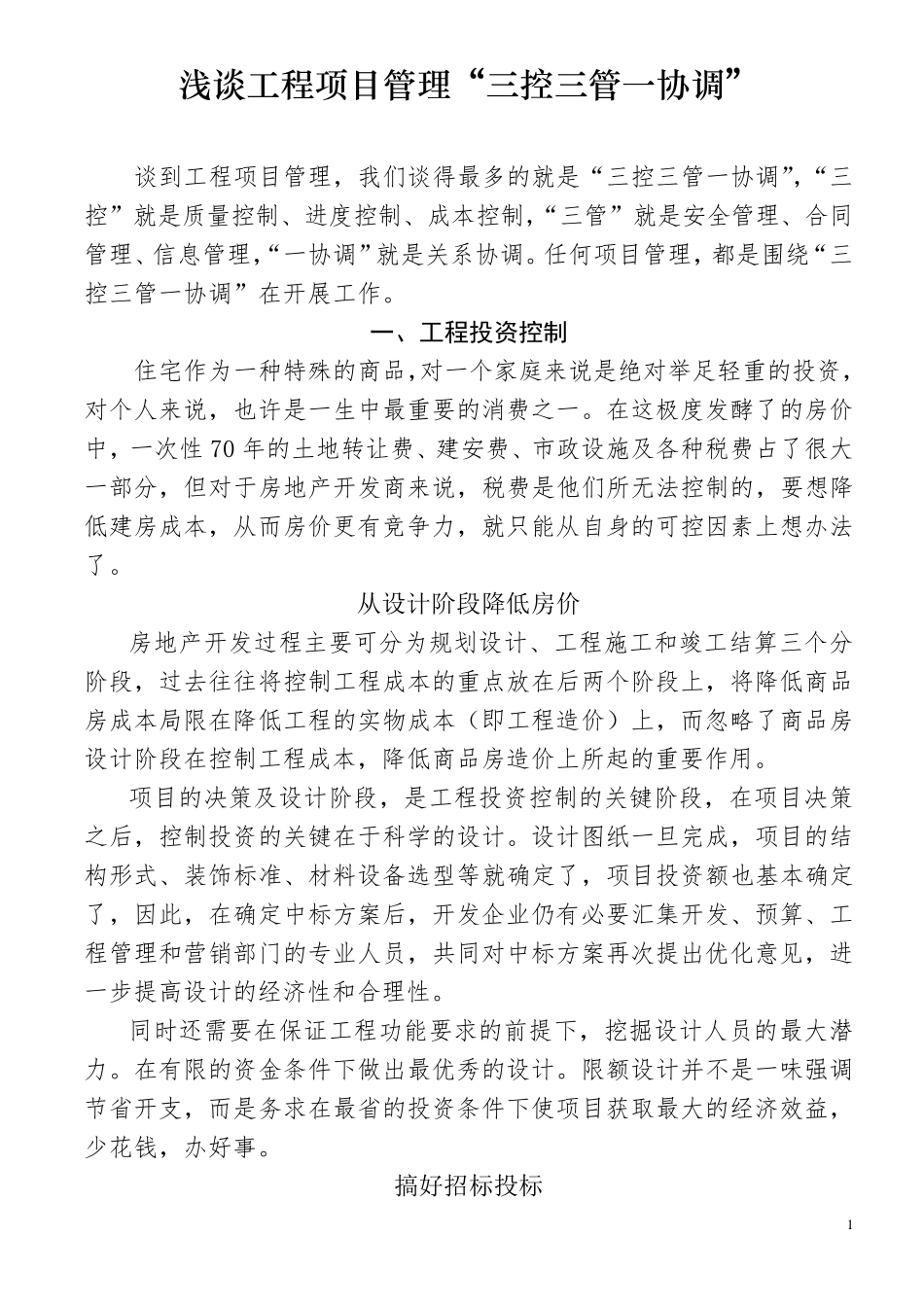浅谈工程项目管理“三控三管一协调”_第1页