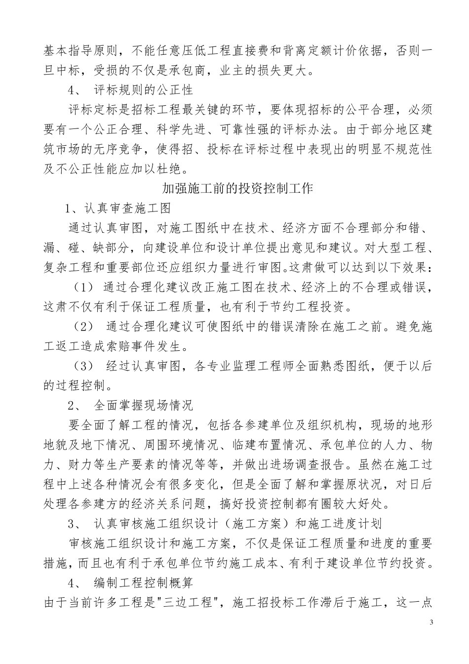 浅谈工程项目管理“三控三管一协调”_第3页
