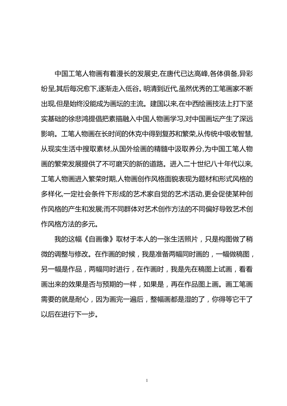 浅谈工笔人物画的步骤及方法(完善)_第2页