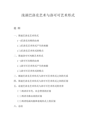 浅谈巴洛克艺术与洛可可艺术形式(注释版)