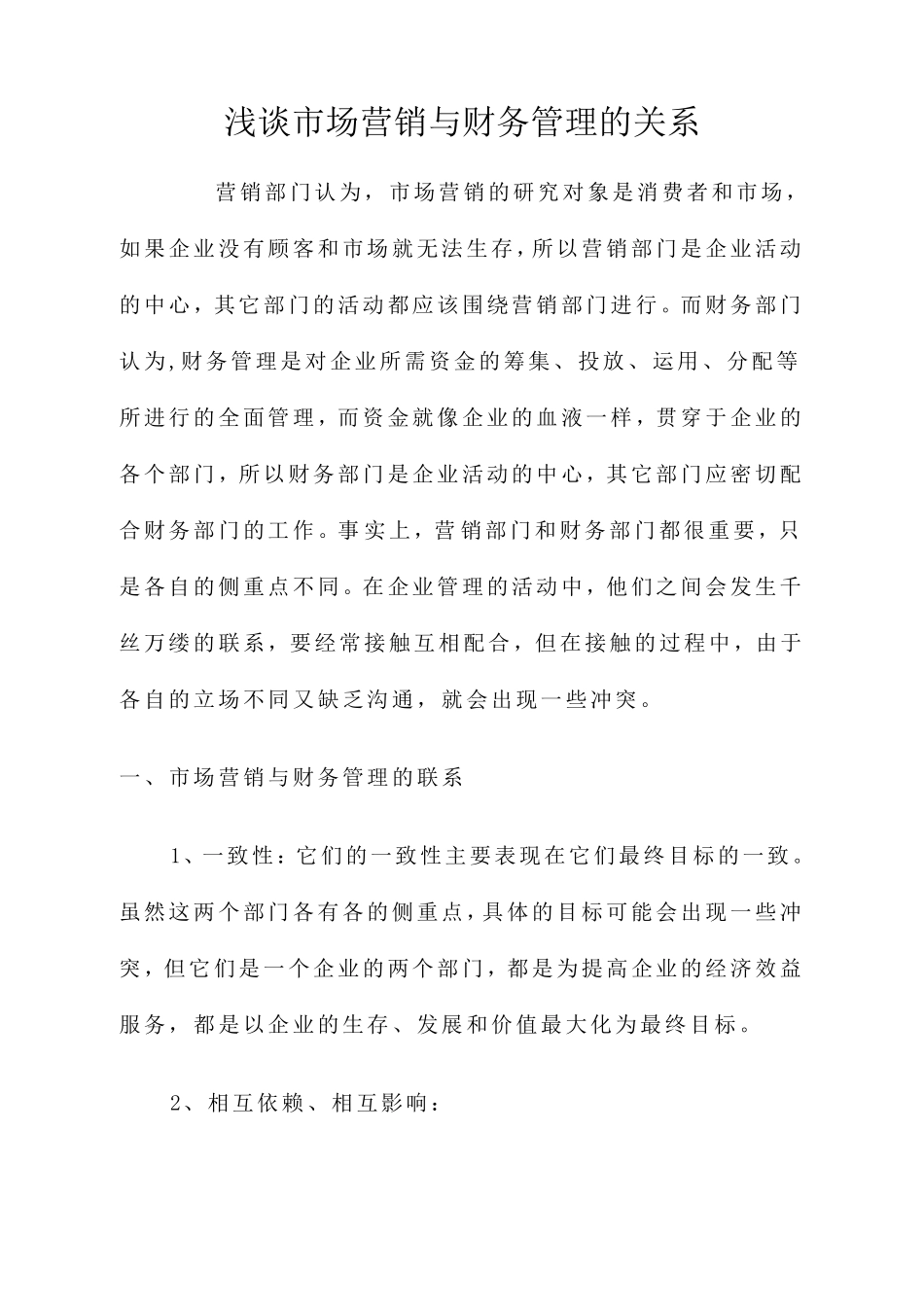 浅谈市场营销与财务管理的关系_第1页