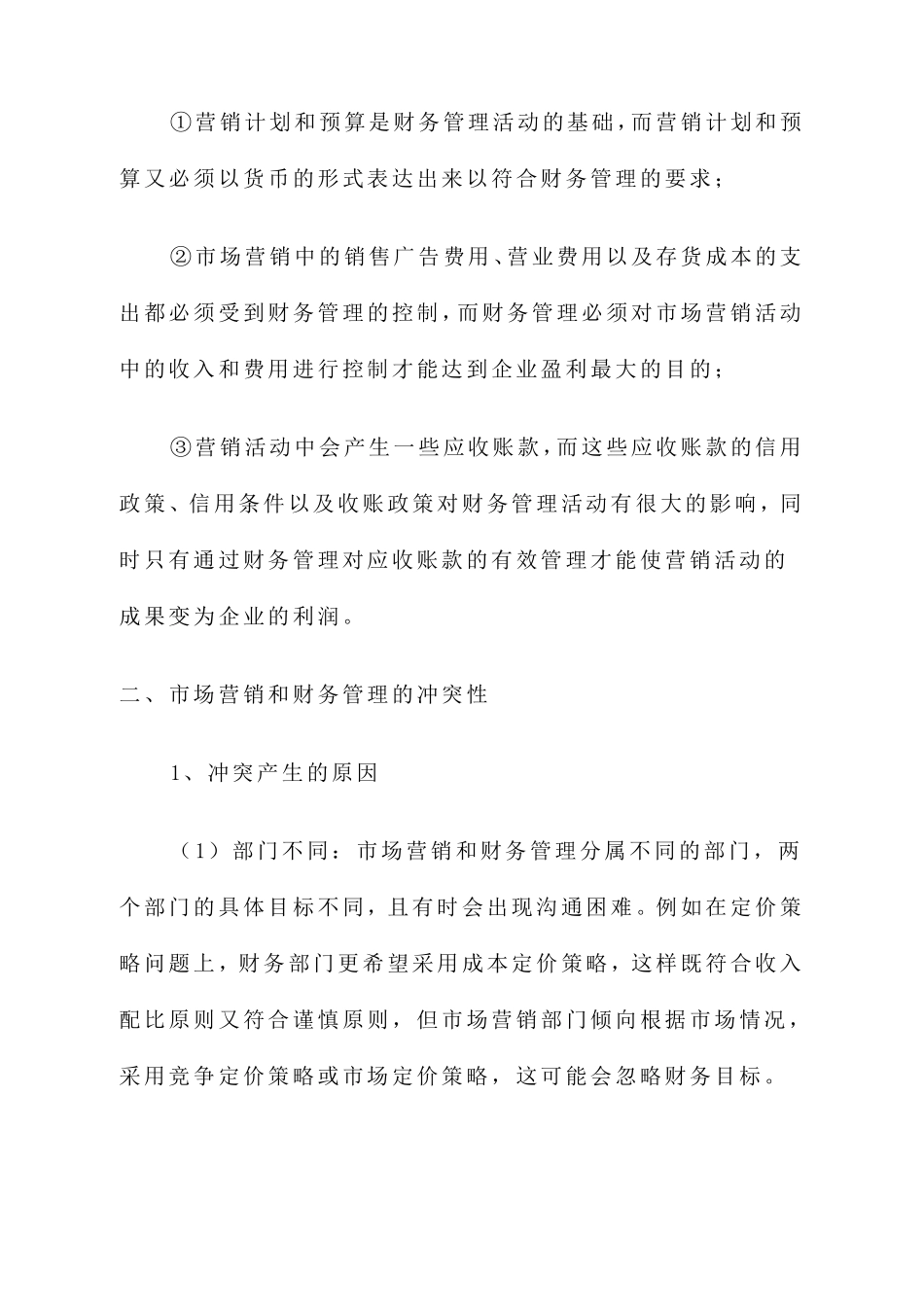 浅谈市场营销与财务管理的关系_第2页