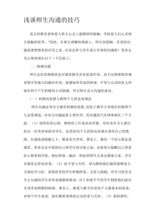 浅谈师生沟通的技巧